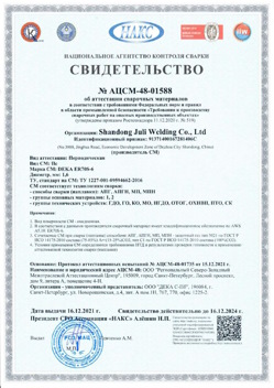 2021.12.16 Чернушка - АЦСМ-48-01558 Свидетельство об аттестации сварочных материалов.