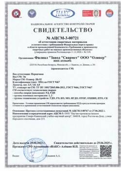 2022.06.29 Чернушка - АЦСМ-3-00721 Свидетельство об аттестации сварочных материалов.